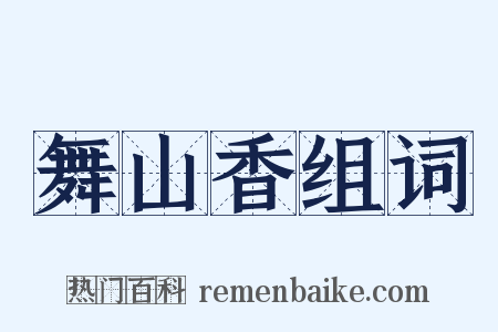 舞山香组词是什么意思的图片